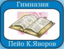 ГИМНАЗИЯ ПЕЙО ЯВОРОВ